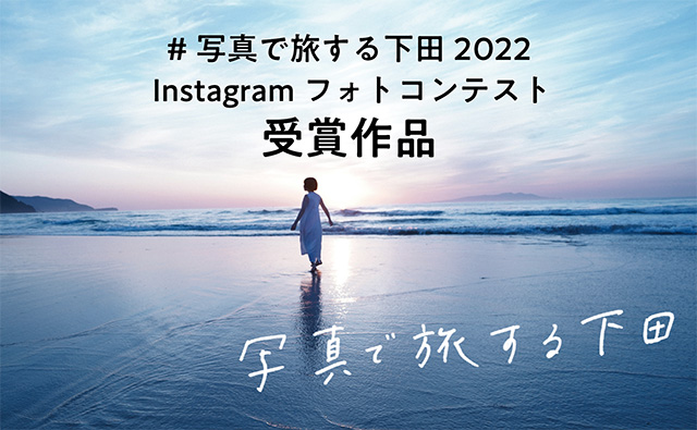 写真で旅する下田2022 Instagramフォトコンテスト 受賞作品