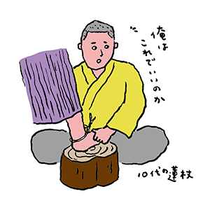 10代の蓮杖